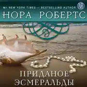 Постер книги Приданое Эсмеральды