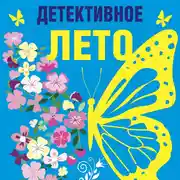 Постер книги Детективное лето