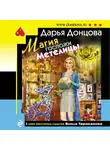 Дарья Донцова - Магия госпожи Метелицы