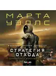 Марта Уэллс - Дневники Киллербота: Книга 3. Нестандартный протокол. Книга 4. Стратегия отхода