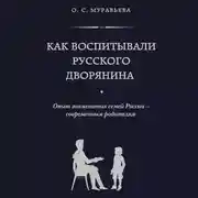 Постер книги Как воспитывали русского дворянина. Опыт знаменитых семей России – современным родителям
