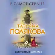 Постер книги В самое сердце