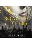 Кира Лихт - Золото и тень