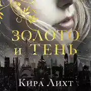 Постер книги Золото и тень