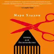 Постер книги Повод для беспокойства
