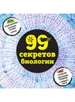 Наталья Сердцева - 99 секретов биологии