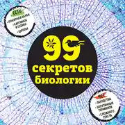 Постер книги 99 секретов биологии