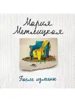 Мария Метлицкая - После измены (сборник)