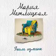 Постер книги После измены (сборник)