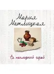 Мария Метлицкая - Ее последний герой