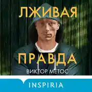 Постер книги Лживая правда
