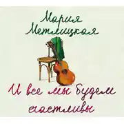 Постер книги И все мы будем счастливы