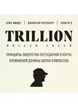 Эрик Шмидт - Trillion Dollar Coach. Принципы лидерства легендарного коуча Кремниевой долины Билла Кэмпбелла