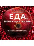 Энтони Уильям - Еда, меняющая жизнь. Откройте тайную силу овощей, фруктов, трав и специй