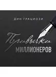Дин Грациози - Привычки миллионеров. Принципы денежного мышления