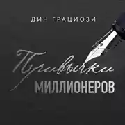 Постер книги Привычки миллионеров. Принципы денежного мышления