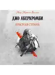 Джо Аберкромби - Красная страна