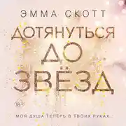 Постер книги Дотянуться до звёзд
