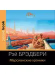 Рэй Дуглас Брэдбери - Марсианские хроники