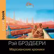 Постер книги Марсианские хроники