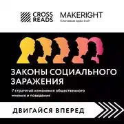 Постер книги Саммари книги «Законы социального заражения. 7 стратегий изменения общественного мнения и поведения»