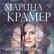 Постер книги Анатомия любви
