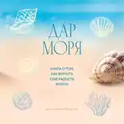 Постер книги Дар моря. Книга о том, как вернуть себе радость жизни