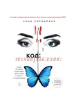 Анна Богинская - Код: вознаграждение. Выбор из страха всегда ведет к боли, выбор из любви – к вознаграждению