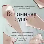 Постер книги Вспоминая душу. Руководство по исцелению от алкогольной зависимости и обретению нового «Я»