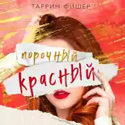 Постер книги Порочный красный