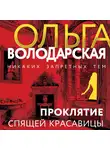 Ольга Володарская - Проклятие Спящей красавицы