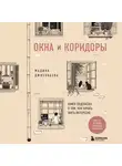 Мадина Джиенбаева - Окна и коридоры. Книга-подсказка о том, как начать жить интересно