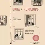 Постер книги Окна и коридоры. Книга-подсказка о том, как начать жить интересно
