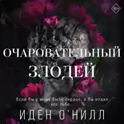Постер книги Очаровательный злодей