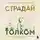 Константин Кунах - Страдай с толком. Книга-инструкция по грамотному использованию ресурсов психики