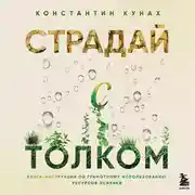 Постер книги Страдай с толком. Книга-инструкция по грамотному использованию ресурсов психики