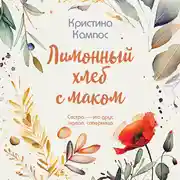 Постер книги Лимонный хлеб с маком