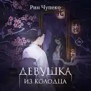 Постер книги Девушка из колодца