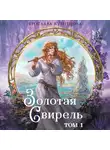 Ярослава Кузнецова - Золотая свирель. Том 1