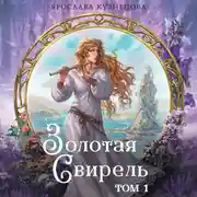 Постер книги Золотая свирель. Том 1
