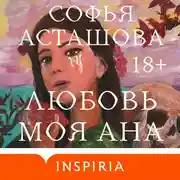 Постер книги Любовь моя Ана