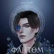 Постер книги Фантом