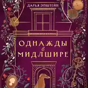Постер книги Однажды в Мидлшире