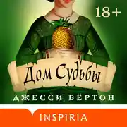 Постер книги Дом Судьбы