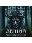 Артур Гедеон - Леший. Хозяин Черного леса