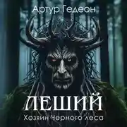 Постер книги Леший. Хозяин Черного леса