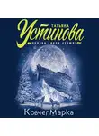 Татьяна Устинова - Ковчег Марка