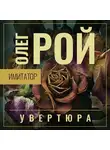 Олег Рой - Имитатор. Книга первая. Увертюра
