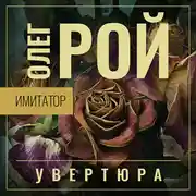 Постер книги Имитатор. Книга первая. Увертюра