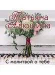 Татьяна Алюшина - С молитвой о тебе